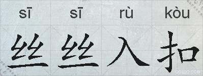 丝丝入扣的拼音