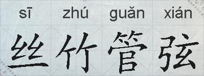 丝竹管弦的拼音