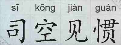 司空见惯的拼音