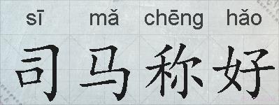 司马称好的拼音