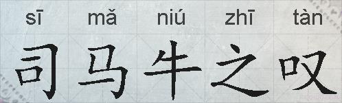 司马牛之叹的拼音