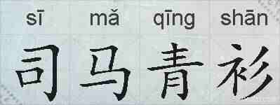 司马青衫的拼音