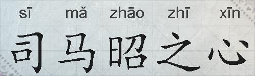 司马昭之心的拼音