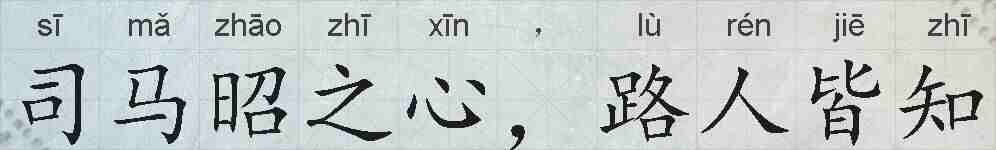司马昭之心，路人皆知的拼音
