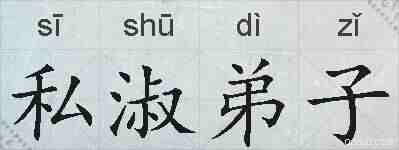 私淑弟子的拼音