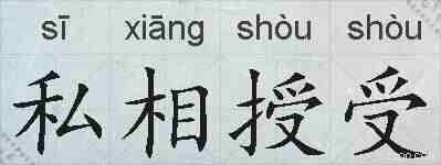 私相授受的拼音