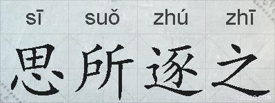 思所逐之的拼音