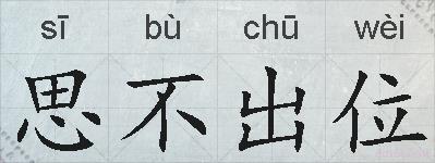 思不出位的拼音