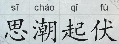 思潮起伏的拼音