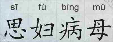 思妇病母的拼音