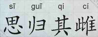 思归其雌的拼音