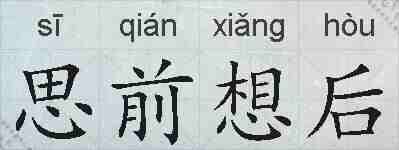 思前想后的拼音