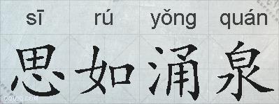 思如涌泉的拼音