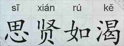 思贤如渴的拼音