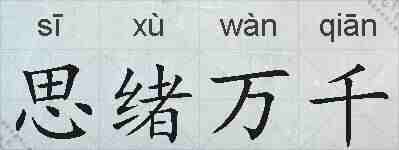 思绪万千的拼音