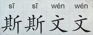 斯斯文文的拼音