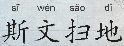 斯文扫地的拼音