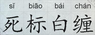 死标白缠的拼音