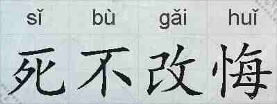 死不改悔的拼音