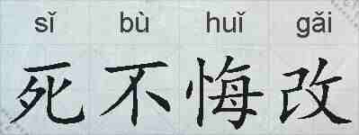 死不悔改的拼音