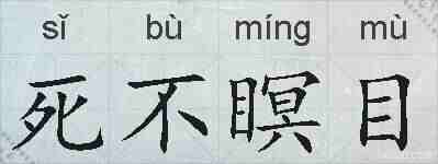 死不瞑目的拼音
