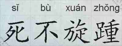 死不旋踵的拼音