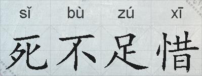 死不足惜的拼音