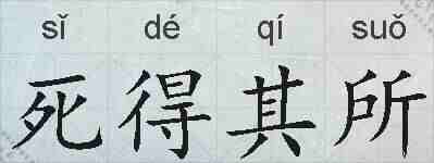 死得其所的拼音