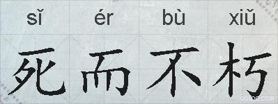 死而不朽的拼音