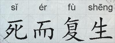 死而复生的拼音
