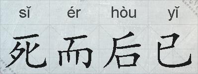 死而后已的拼音