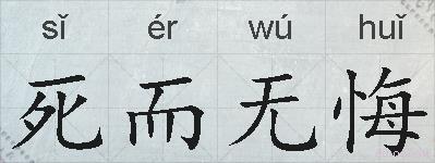 死而无悔的拼音