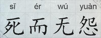 死而无怨的拼音