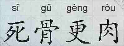 死骨更肉的拼音