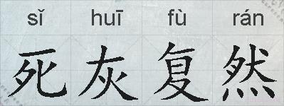 死灰复然的拼音