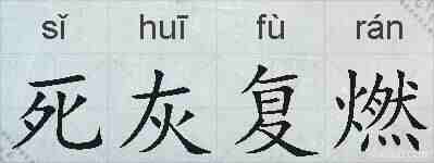 死灰复燃的拼音