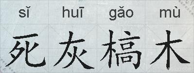 死灰槁木的拼音