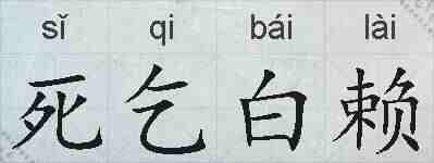 死乞白赖的拼音