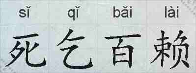 死乞百赖的拼音