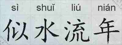 似水流年的拼音