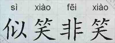 似笑非笑的拼音