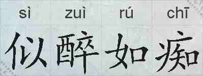 似醉如痴的拼音