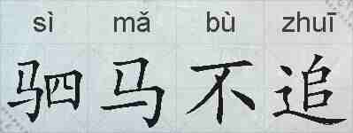 驷马不追的拼音