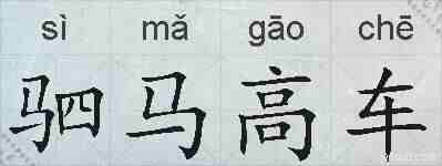 驷马高车的拼音