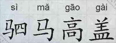 驷马高盖的拼音