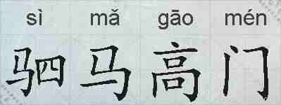 驷马高门的拼音