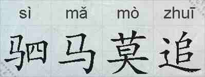 驷马莫追的拼音