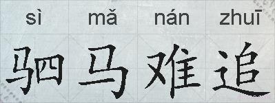 驷马难追的拼音
