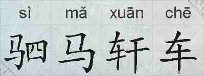 驷马轩车的拼音