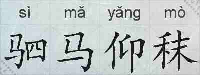 驷马仰秣的拼音
